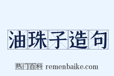 油珠子造句是什么意思的图片